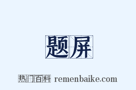 题屏是什么意思的图片